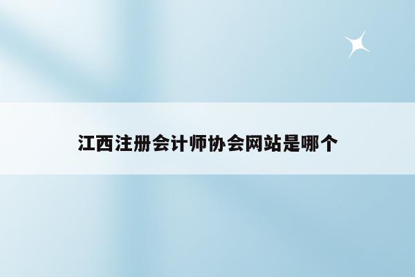 江西注册会计师协会网站是哪个
