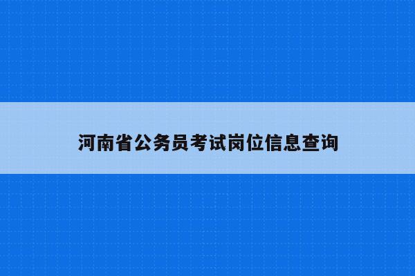 河南省公务员考试岗位信息查询