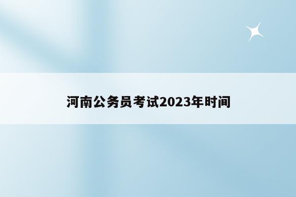 河南公务员考试2023年时间
