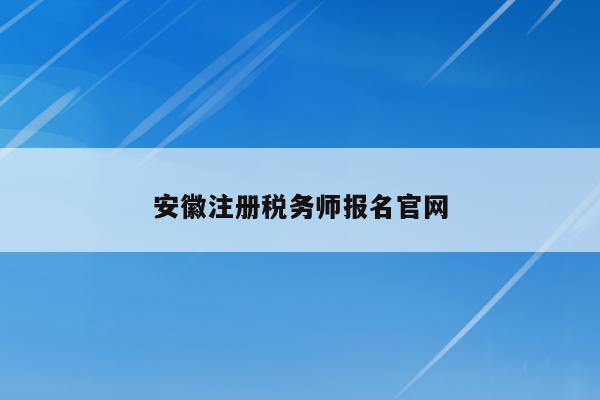 安徽注册税务师报名官网