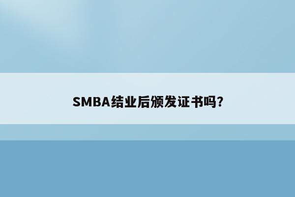 SMBA结业后颁发证书吗？