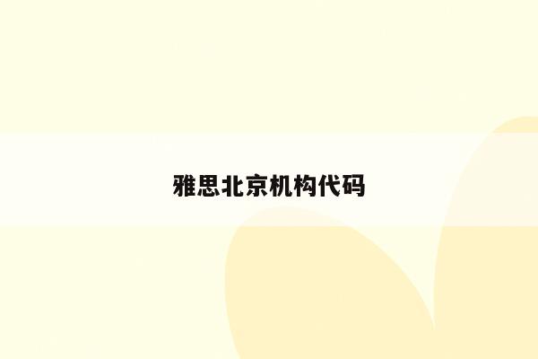 雅思北京机构代码