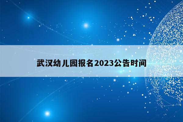 武汉幼儿园报名2023公告时间