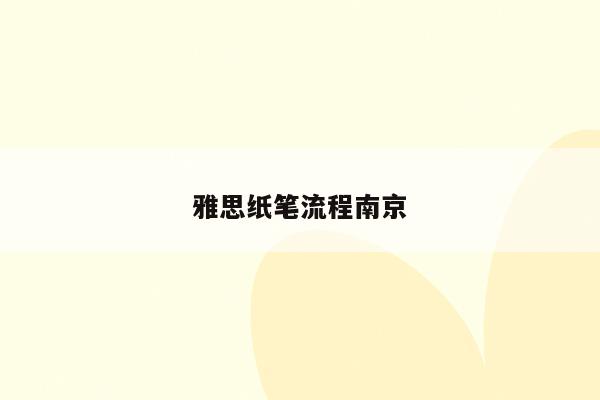 雅思纸笔流程南京