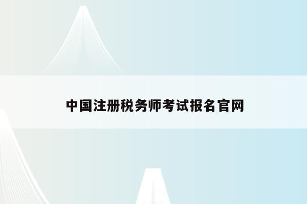 中国注册税务师考试报名官网