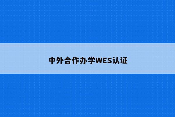 中外合作办学WES认证