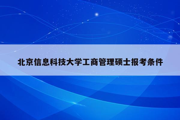 北京信息科技大学工商管理硕士报考条件