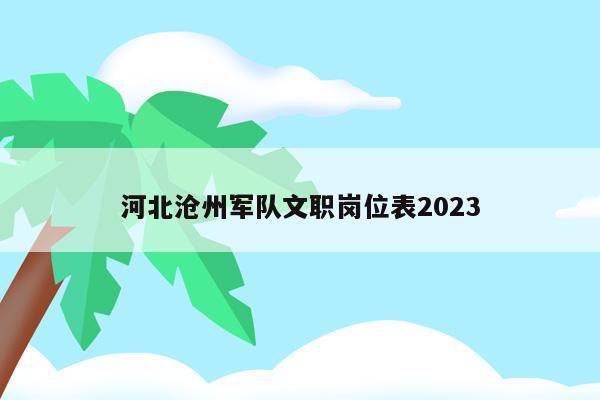 河北沧州军队文职岗位表2023