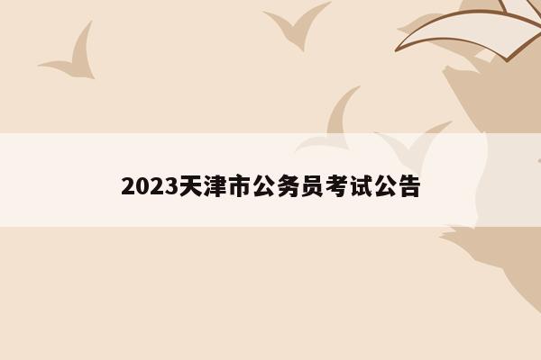 2023天津市公务员考试公告
