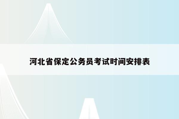 河北省保定公务员考试时间安排表