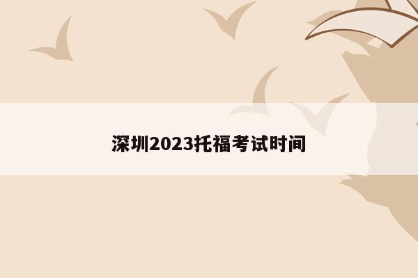 深圳2023托福考试时间