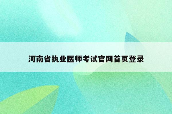 河南省执业医师考试官网首页登录