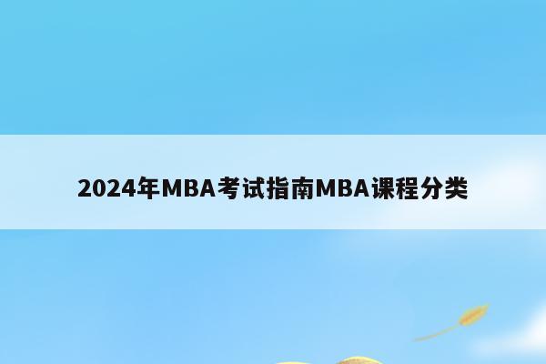 2024年MBA考试指南MBA课程分类