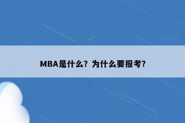 MBA是什么？为什么要报考？