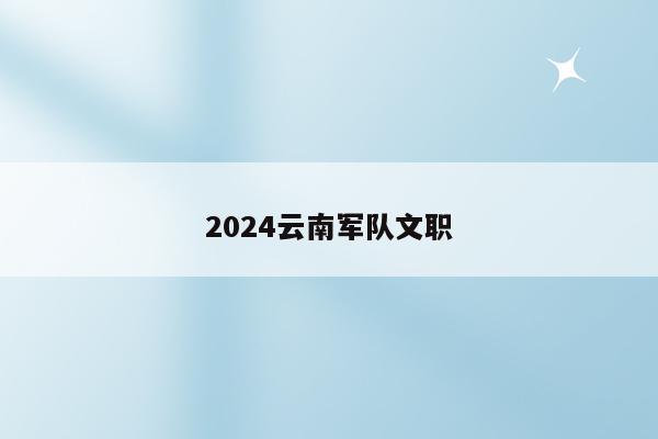 2024云南军队文职