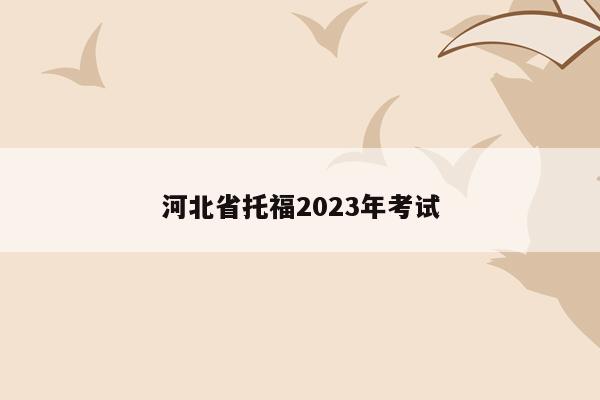 河北省托福2023年考试