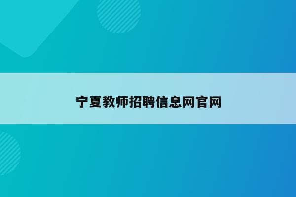 宁夏教师招聘信息网官网