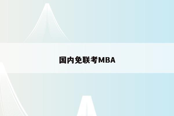 国内免联考MBA