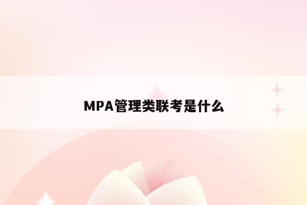 MPA管理类联考是什么
