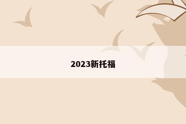2023新托福