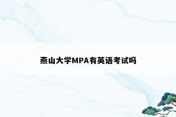 燕山大学MPA有英语考试吗