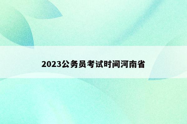 2023公务员考试时间河南省