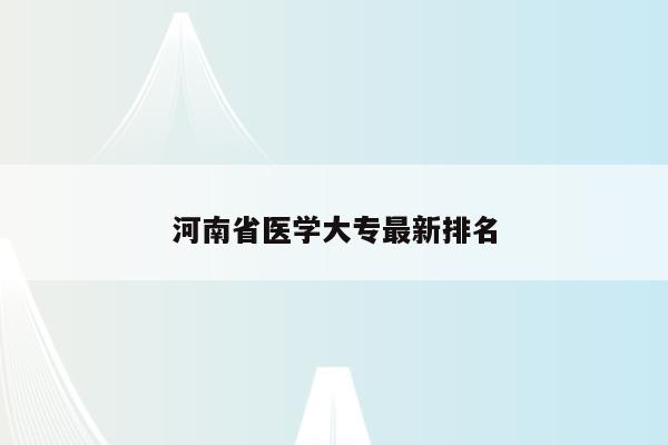 河南省医学大专最新排名