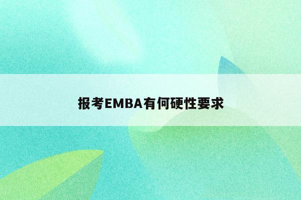 报考EMBA有何硬性要求