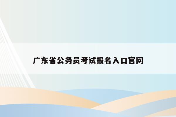 广东省公务员考试报名入口官网
