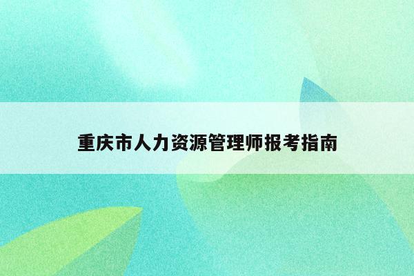 重庆市人力资源管理师报考指南