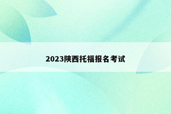 2023陕西托福报名考试