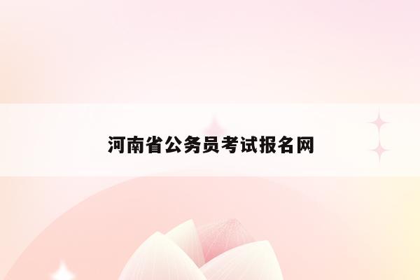 河南省公务员考试报名网