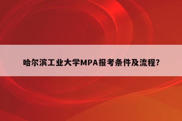 哈尔滨工业大学MPA报考条件及流程？