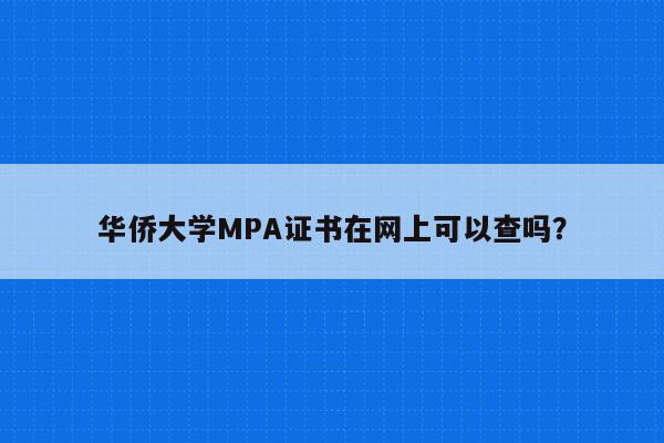 华侨大学MPA证书在网上可以查吗？