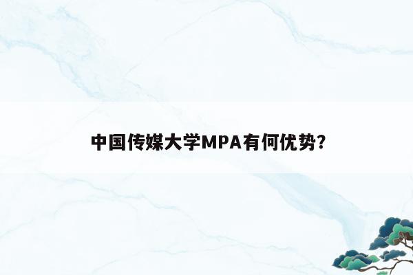 中国传媒大学MPA有何优势？