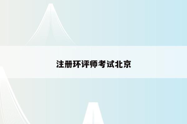注册环评师考试北京