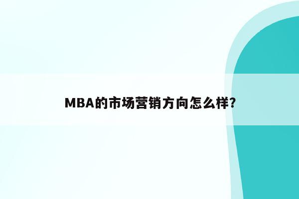 MBA的市场营销方向怎么样？