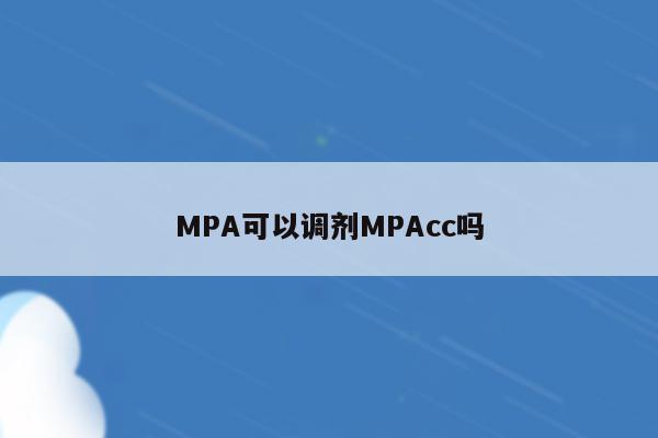 MPA可以调剂MPAcc吗