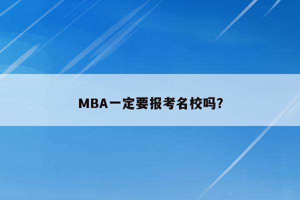MBA一定要报考名校吗？