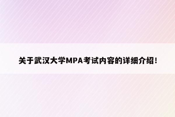 关于武汉大学MPA考试内容的详细介绍！