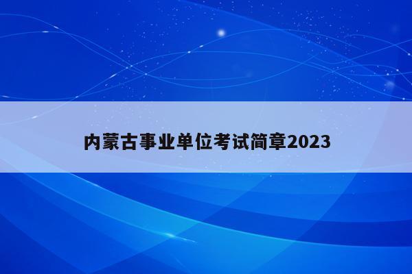 内蒙古事业单位考试简章2023