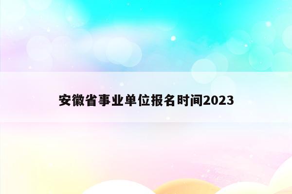 安徽省事业单位报名时间2023
