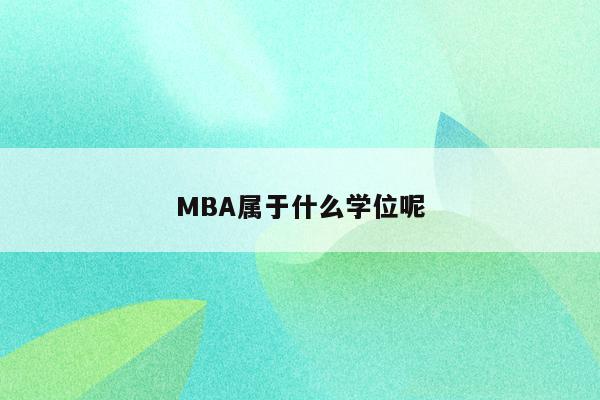 MBA属于什么学位呢