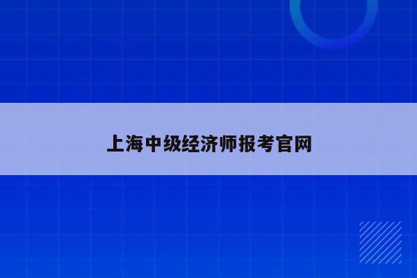 上海中级经济师报考官网