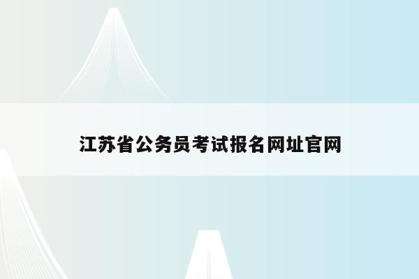 江苏省公务员考试报名网址官网
