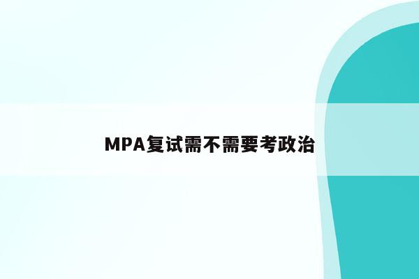 MPA复试需不需要考政治