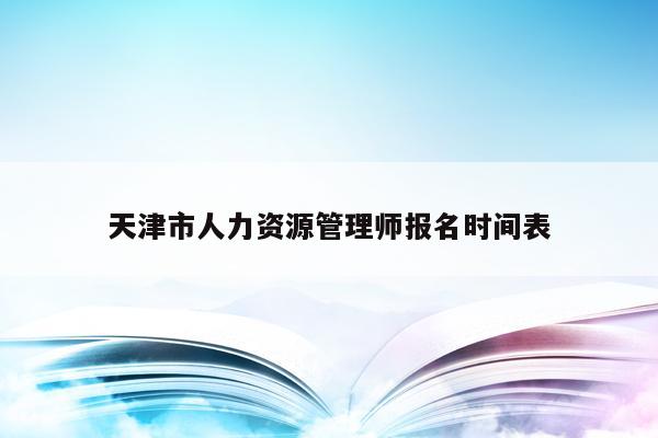 天津市人力资源管理师报名时间表
