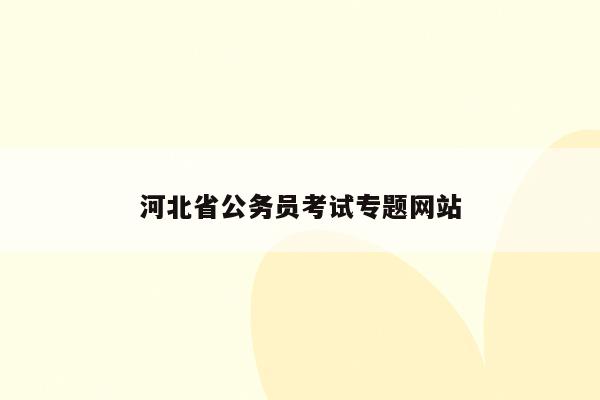 河北省公务员考试专题网站