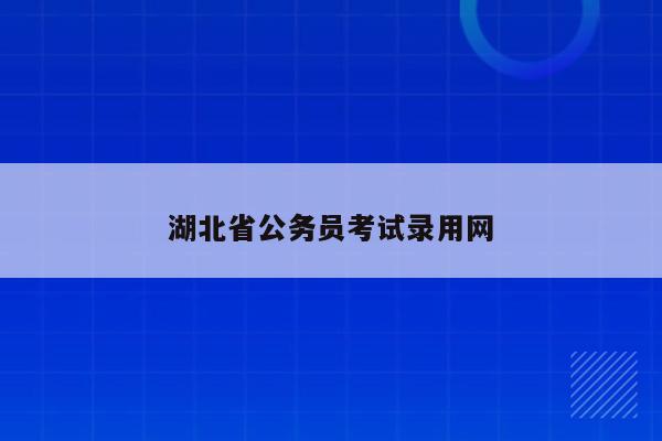 湖北省公务员考试录用网