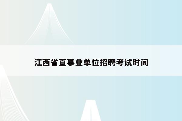 江西省直事业单位招聘考试时间